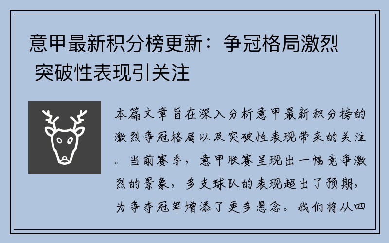 意甲最新积分榜更新：争冠格局激烈 突破性表现引关注