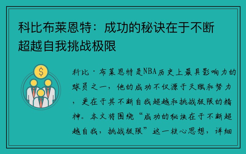 科比布莱恩特：成功的秘诀在于不断超越自我挑战极限