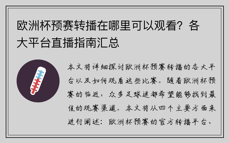 欧洲杯预赛转播在哪里可以观看？各大平台直播指南汇总