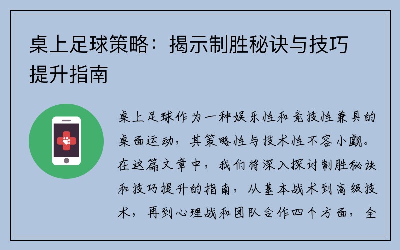 桌上足球策略：揭示制胜秘诀与技巧提升指南