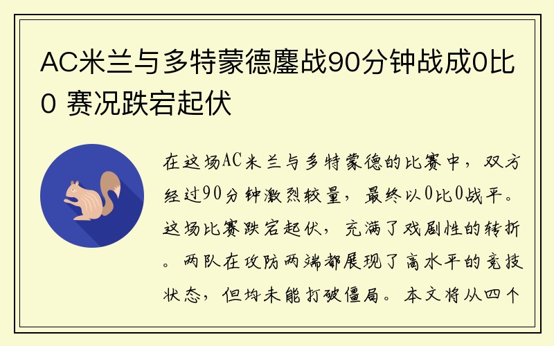 AC米兰与多特蒙德鏖战90分钟战成0比0 赛况跌宕起伏