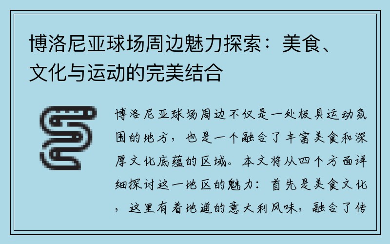 博洛尼亚球场周边魅力探索：美食、文化与运动的完美结合