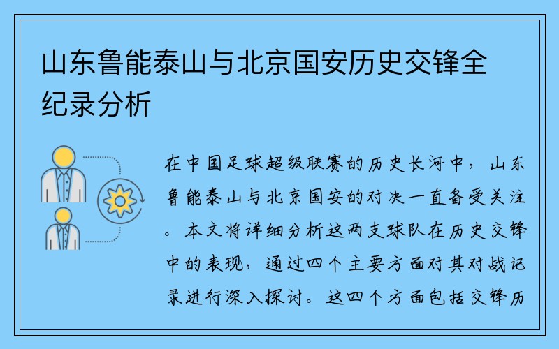 山东鲁能泰山与北京国安历史交锋全纪录分析