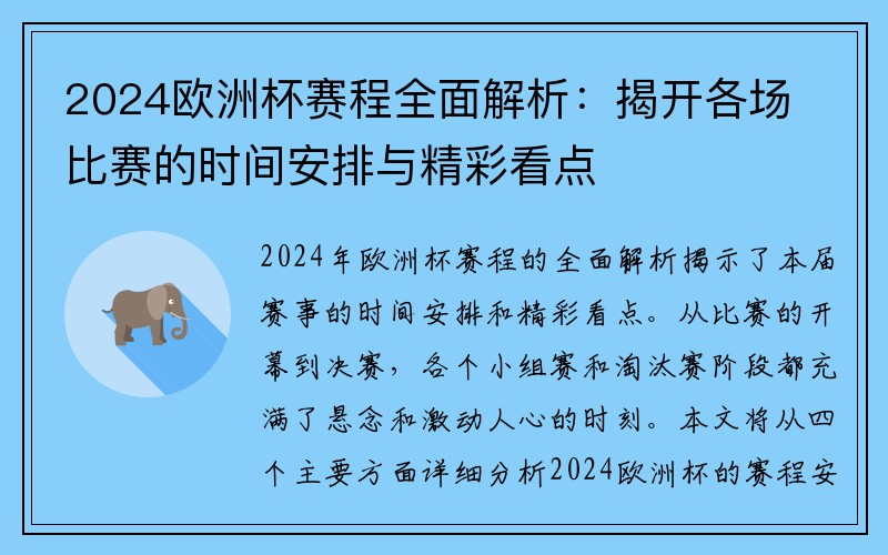 2024欧洲杯赛程全面解析：揭开各场比赛的时间安排与精彩看点