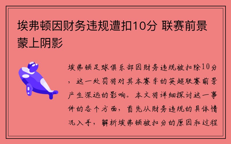 埃弗顿因财务违规遭扣10分 联赛前景蒙上阴影