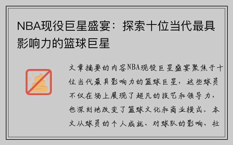 NBA现役巨星盛宴：探索十位当代最具影响力的篮球巨星