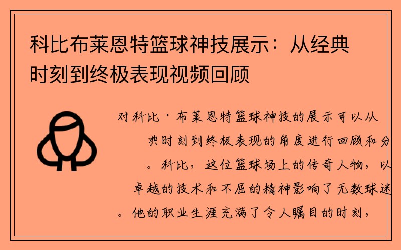 科比布莱恩特篮球神技展示：从经典时刻到终极表现视频回顾