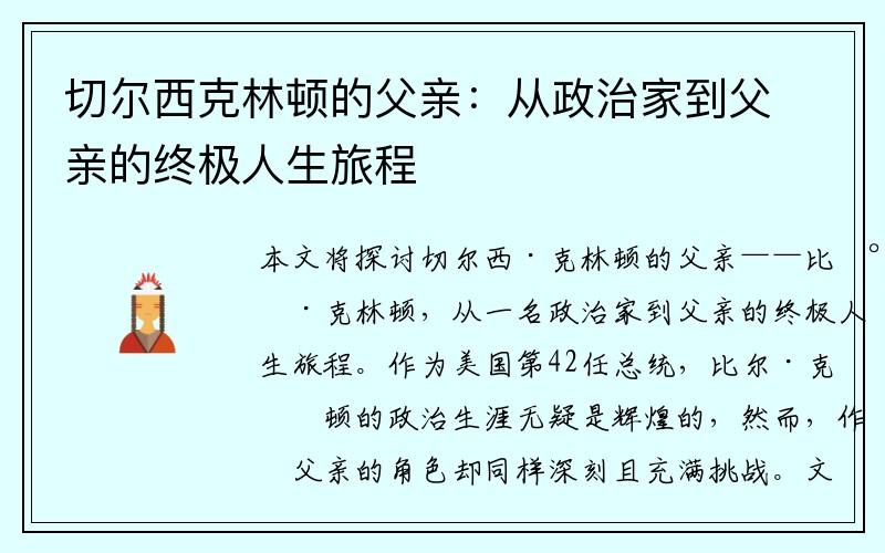 切尔西克林顿的父亲：从政治家到父亲的终极人生旅程