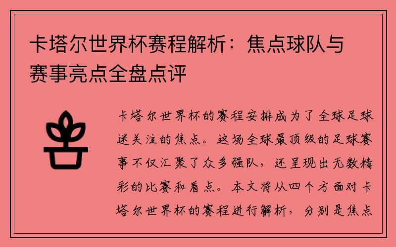 卡塔尔世界杯赛程解析：焦点球队与赛事亮点全盘点评