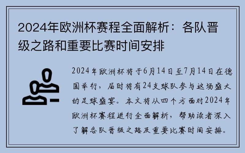 2024年欧洲杯赛程全面解析：各队晋级之路和重要比赛时间安排