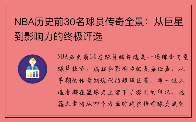 NBA历史前30名球员传奇全景：从巨星到影响力的终极评选