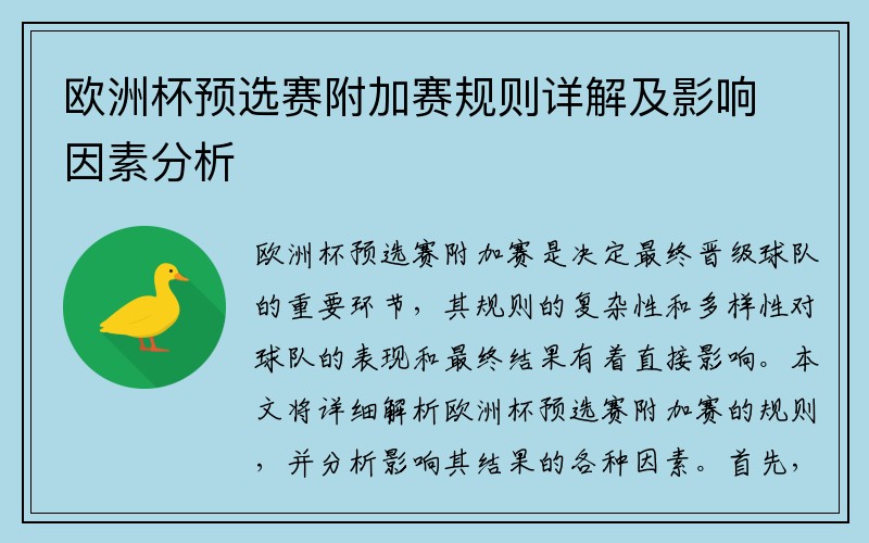 欧洲杯预选赛附加赛规则详解及影响因素分析