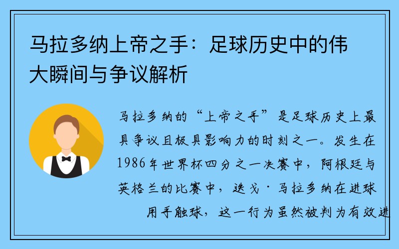 马拉多纳上帝之手：足球历史中的伟大瞬间与争议解析