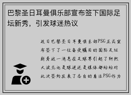 巴黎圣日耳曼俱乐部宣布签下国际足坛新秀，引发球迷热议