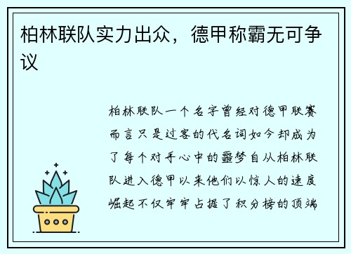 柏林联队实力出众，德甲称霸无可争议