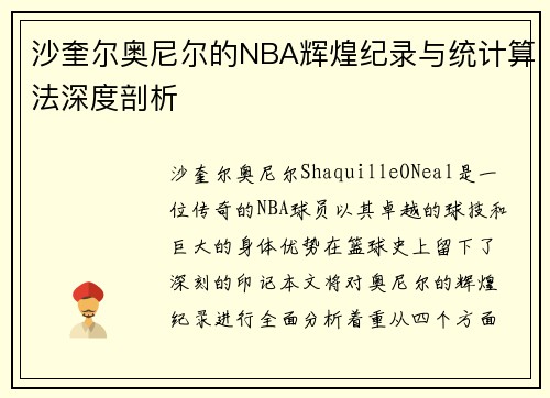 沙奎尔奥尼尔的NBA辉煌纪录与统计算法深度剖析