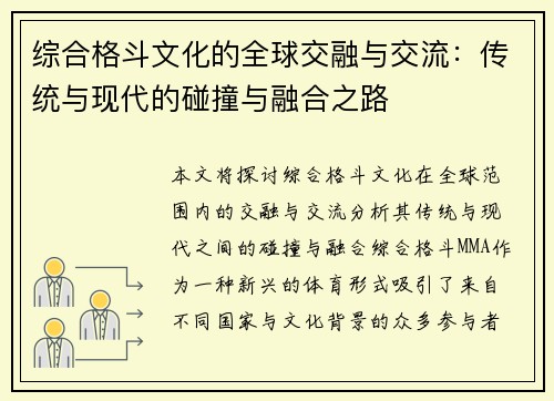 综合格斗文化的全球交融与交流：传统与现代的碰撞与融合之路