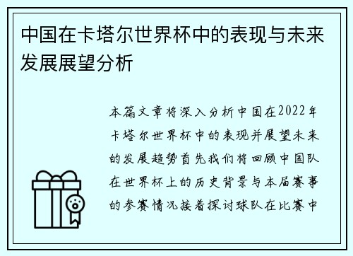 中国在卡塔尔世界杯中的表现与未来发展展望分析