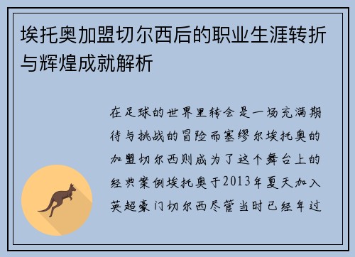 埃托奥加盟切尔西后的职业生涯转折与辉煌成就解析