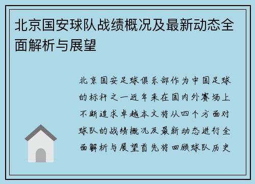 北京国安球队战绩概况及最新动态全面解析与展望