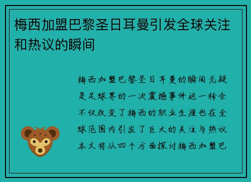 梅西加盟巴黎圣日耳曼引发全球关注和热议的瞬间