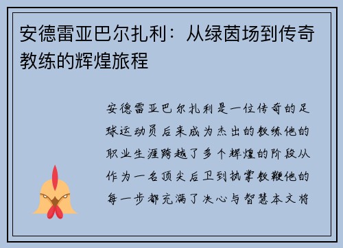 安德雷亚巴尔扎利：从绿茵场到传奇教练的辉煌旅程