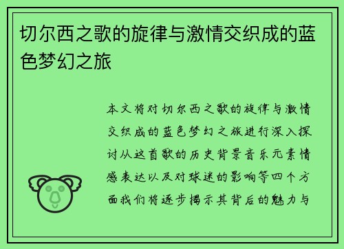 切尔西之歌的旋律与激情交织成的蓝色梦幻之旅