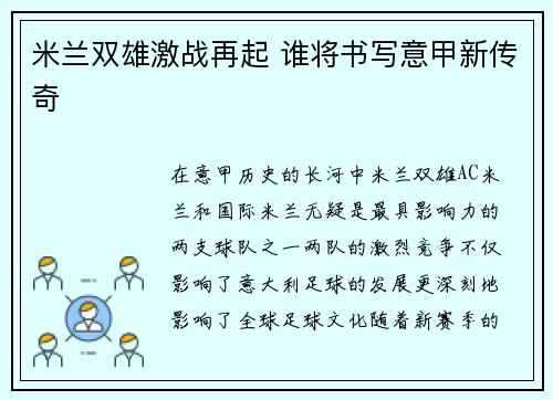 米兰双雄激战再起 谁将书写意甲新传奇