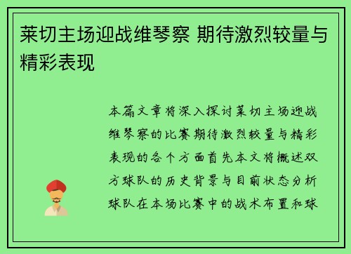 莱切主场迎战维琴察 期待激烈较量与精彩表现