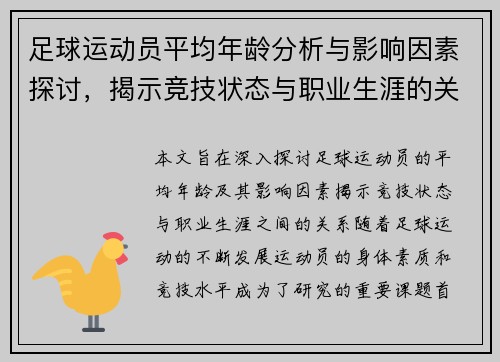 足球运动员平均年龄分析与影响因素探讨，揭示竞技状态与职业生涯的关系