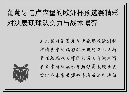 葡萄牙与卢森堡的欧洲杯预选赛精彩对决展现球队实力与战术博弈