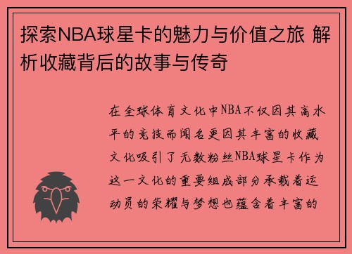 探索NBA球星卡的魅力与价值之旅 解析收藏背后的故事与传奇