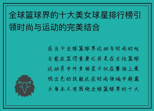 全球篮球界的十大美女球星排行榜引领时尚与运动的完美结合