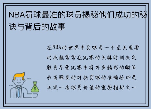 NBA罚球最准的球员揭秘他们成功的秘诀与背后的故事