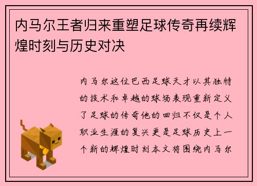 内马尔王者归来重塑足球传奇再续辉煌时刻与历史对决