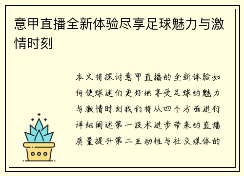 意甲直播全新体验尽享足球魅力与激情时刻