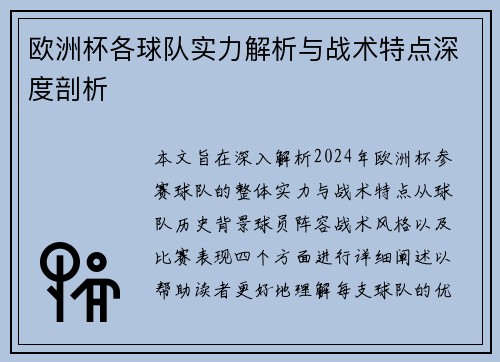 欧洲杯各球队实力解析与战术特点深度剖析