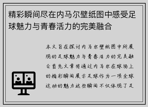 精彩瞬间尽在内马尔壁纸图中感受足球魅力与青春活力的完美融合