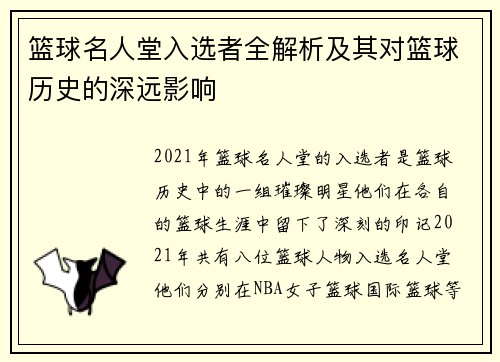 篮球名人堂入选者全解析及其对篮球历史的深远影响