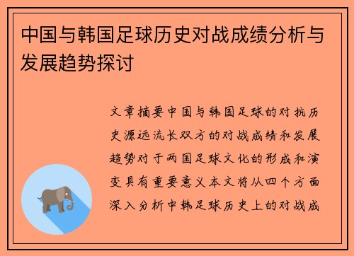 中国与韩国足球历史对战成绩分析与发展趋势探讨