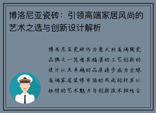 博洛尼亚瓷砖：引领高端家居风尚的艺术之选与创新设计解析