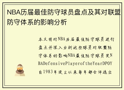 NBA历届最佳防守球员盘点及其对联盟防守体系的影响分析