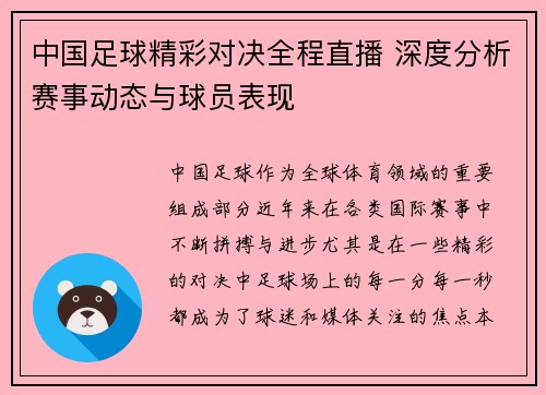 中国足球精彩对决全程直播 深度分析赛事动态与球员表现