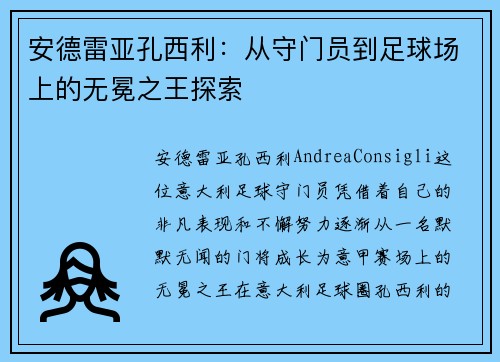 安德雷亚孔西利：从守门员到足球场上的无冕之王探索