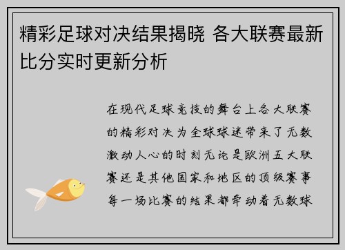 精彩足球对决结果揭晓 各大联赛最新比分实时更新分析