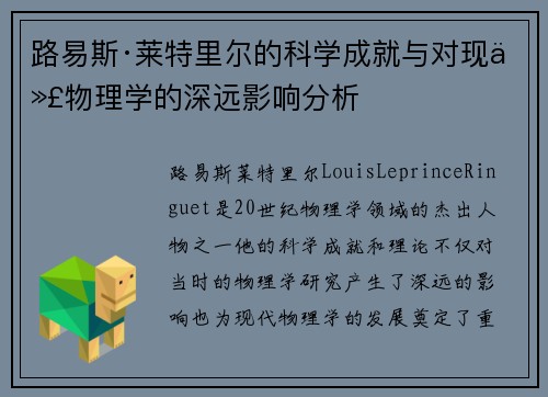 路易斯·莱特里尔的科学成就与对现代物理学的深远影响分析