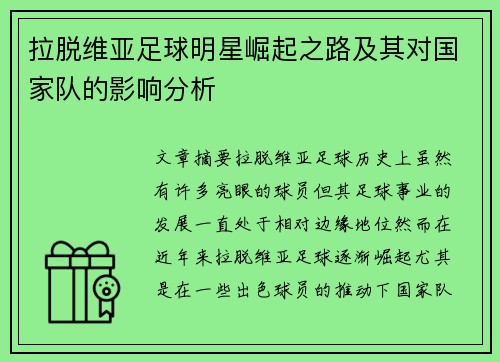 拉脱维亚足球明星崛起之路及其对国家队的影响分析