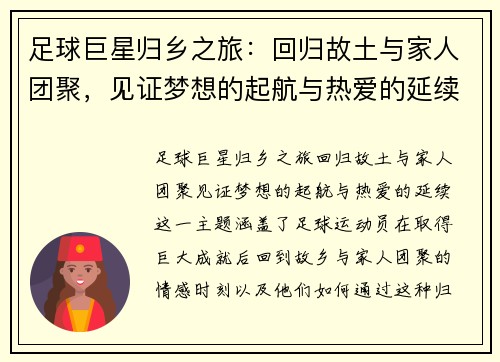 足球巨星归乡之旅：回归故土与家人团聚，见证梦想的起航与热爱的延续