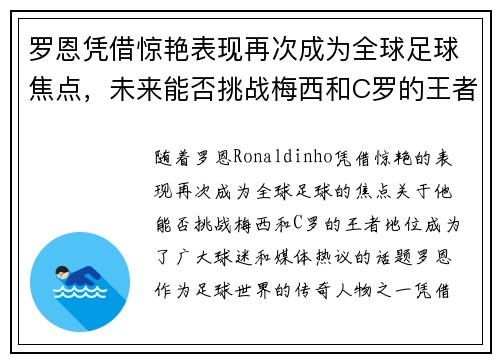 罗恩凭借惊艳表现再次成为全球足球焦点，未来能否挑战梅西和C罗的王者地位