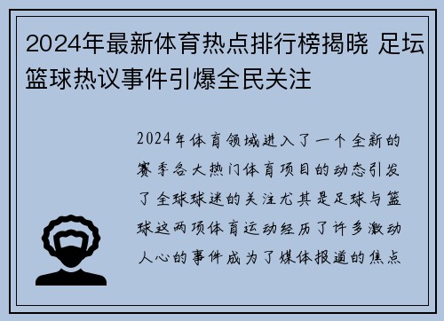 2024年最新体育热点排行榜揭晓 足坛篮球热议事件引爆全民关注